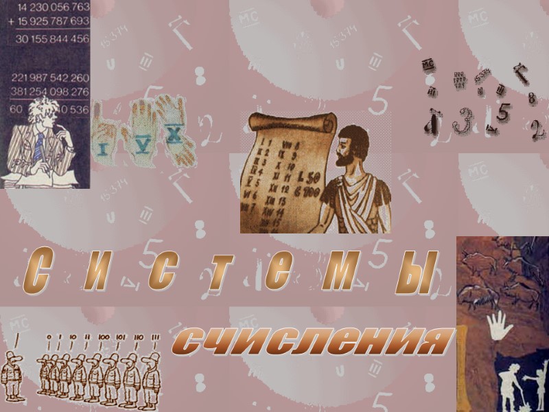 счисления С и с т е м ы